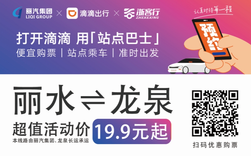 19.9元！10月16日麗水往返龍泉城際巴士開(kāi)通啦！??！