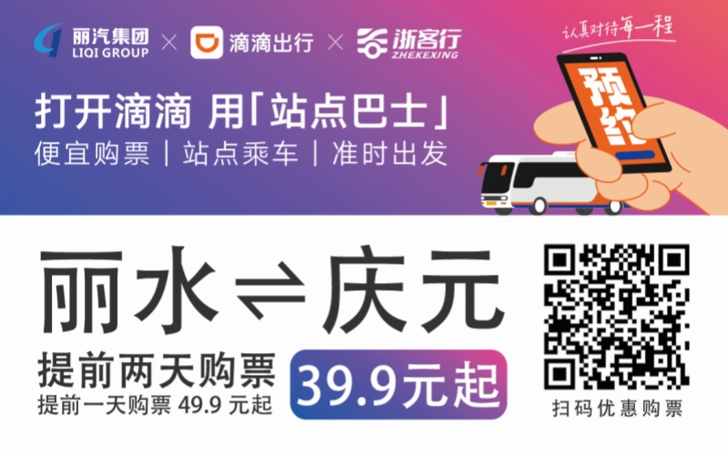 39.9元！麗水往返慶元站點(diǎn)巴士來(lái)了！